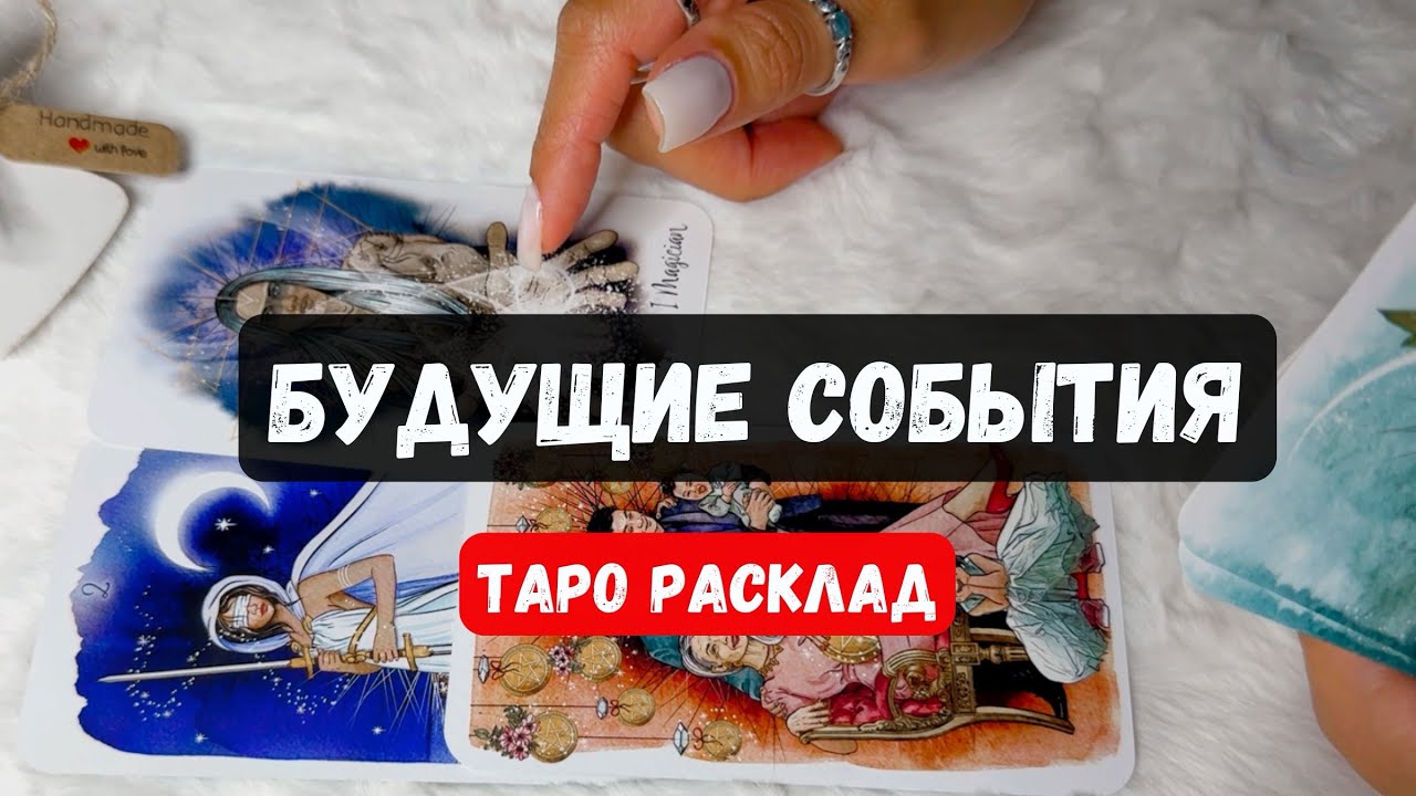 БУДУЩИЕ СОБЫТИЯ В ВАШЕЙ ЖИЗНИ🔮 Гадание на таро онлайн✨Vedascara
