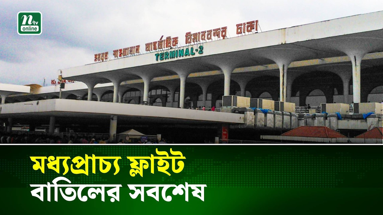 মধ্যপ্রাচ্য ফ্লাইট বাতিলের সবশেষ | NTV News