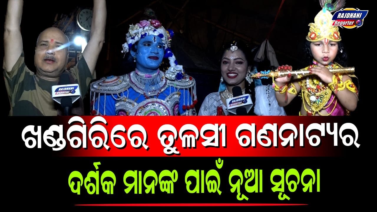 KHANDAGIRI MELA JATRA SAMRAT TULASHIGANANATYA ARTIST REACTIONS