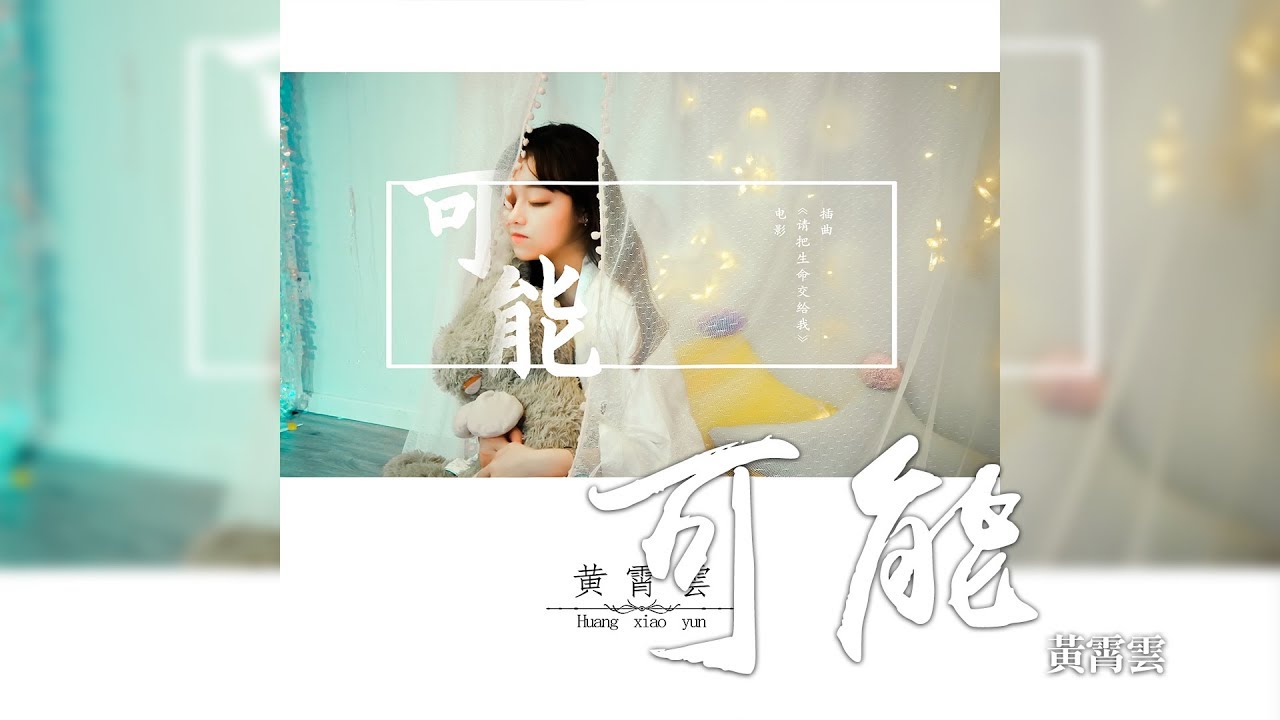 黃霄雲 -《可能》(電影請把生命交給我插曲)｜歌詞字幕