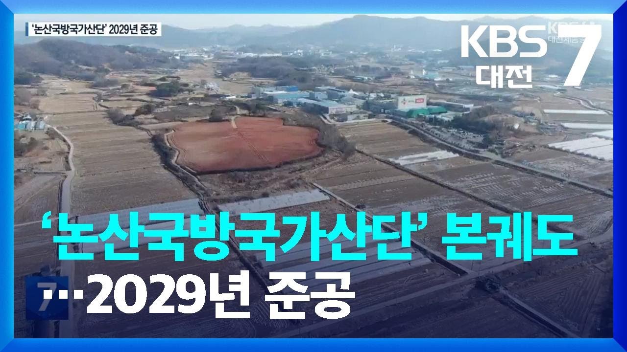 ‘논산국방국가산단’ 본궤도…2029년 준공 / KBS  2024.01.25.