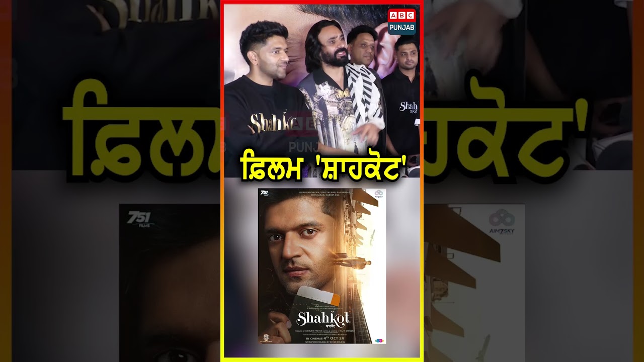 ਫ਼ਿਲਮ 'ਸ਼ਾਹਕੋਟ' Shahkot Punjabi Movie 4 Oct