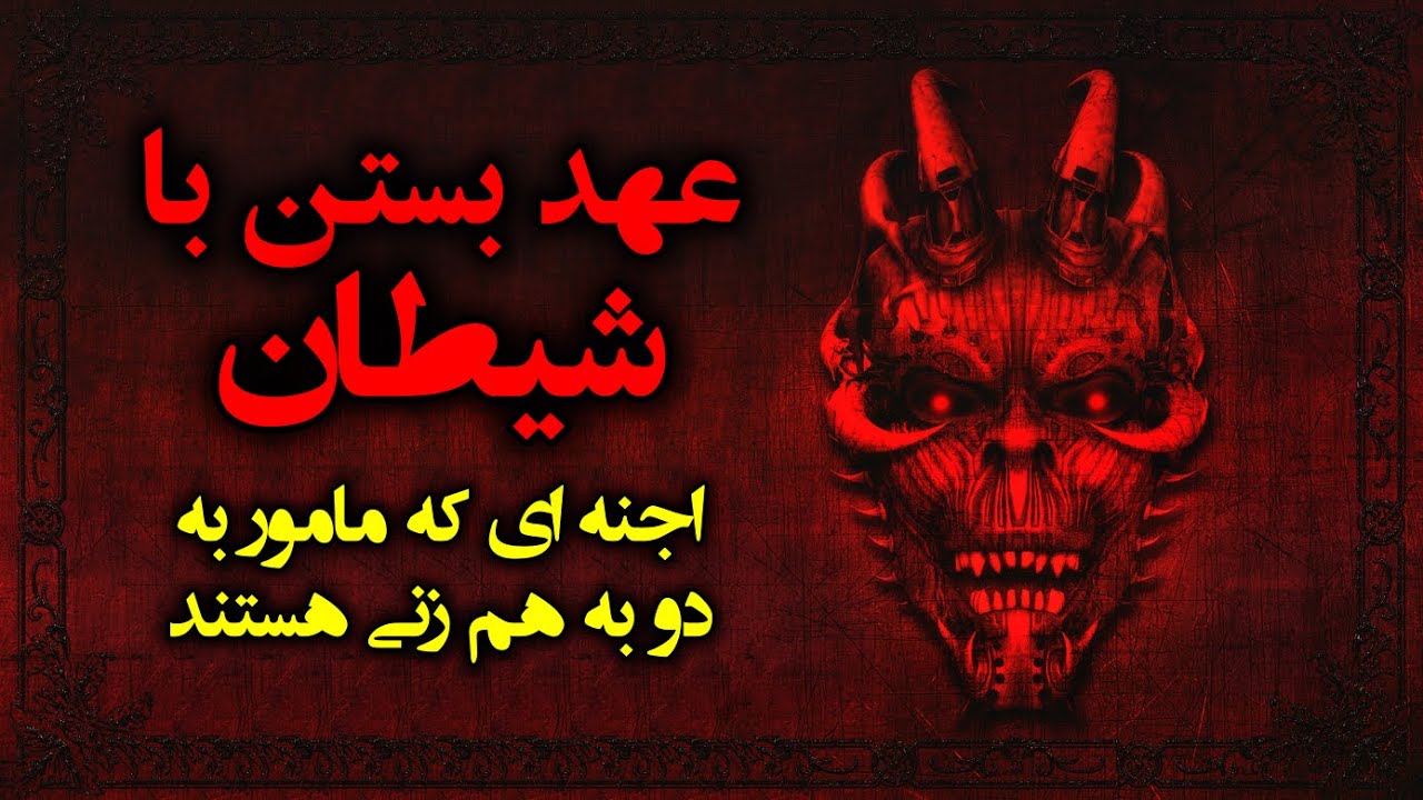 عهد بستن با شیطان | اجنه ای که مامور به دو به هم زنی هستند