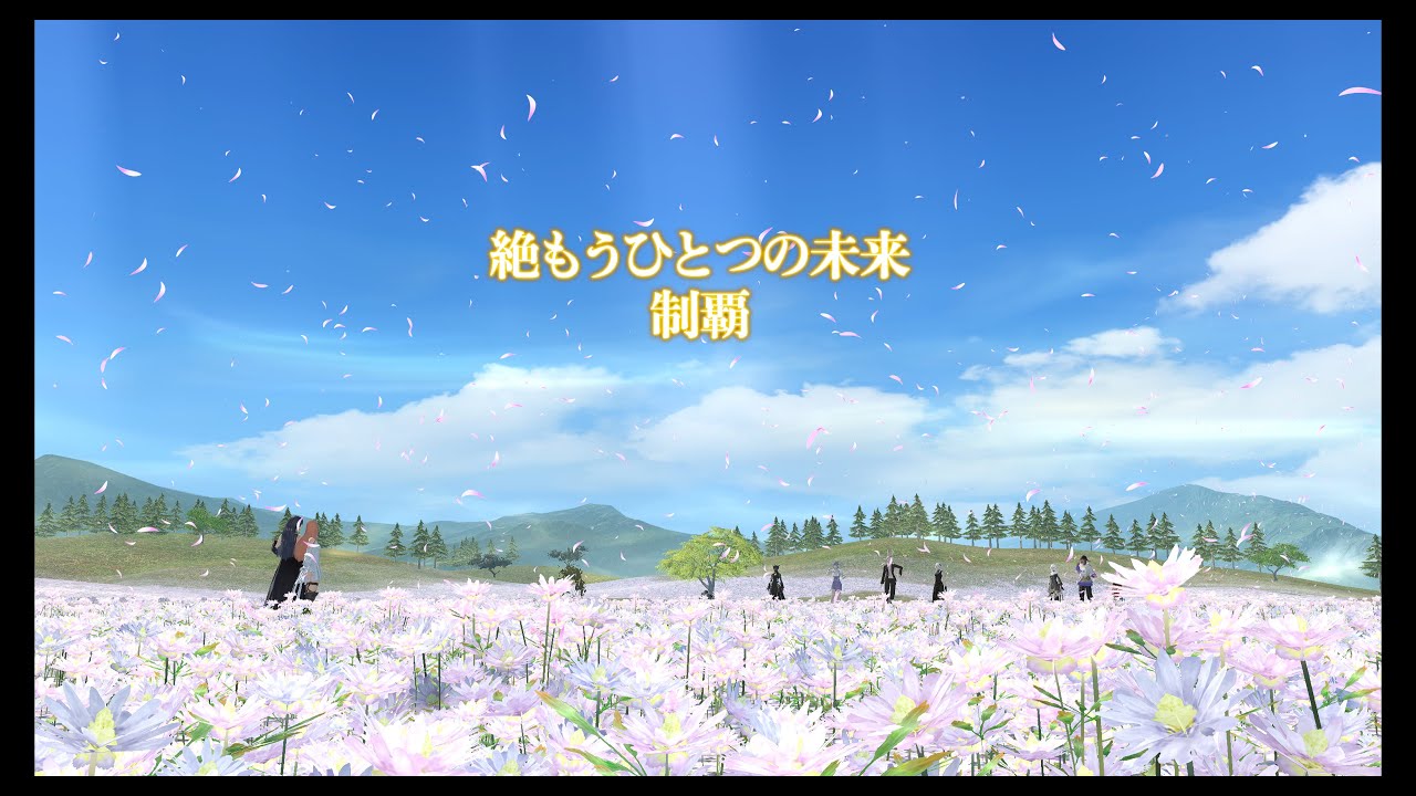 【FF14/絶エデン】絶もうひとつの未来～野良クリア動画 MT/ナイト視点