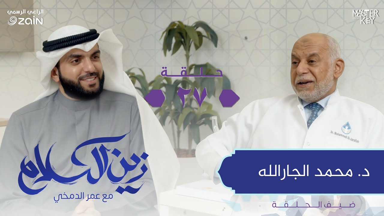 لقائنا بـ د.محمد الجار الله | زين الكلام مع عمر الدمخي