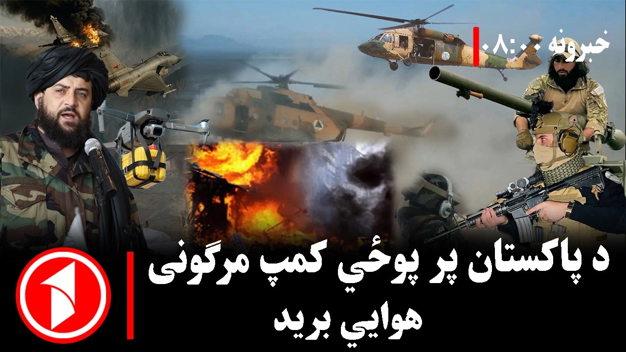 پښتو خبرونه : د ۸:۰۰  بجو خبري ټولګه  || واڼه کې د پوځ پر کمپ سخت هوايي برید