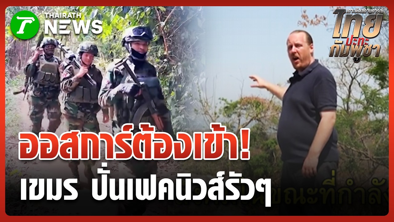 ออสการ์ต้องเข้า! สื่อเขมรรับลูกปั่นข่าว 'ไทยขโมยที่ดิน' | 18 มี.ค. 69 | ข่าวเช้าหัวเขียว