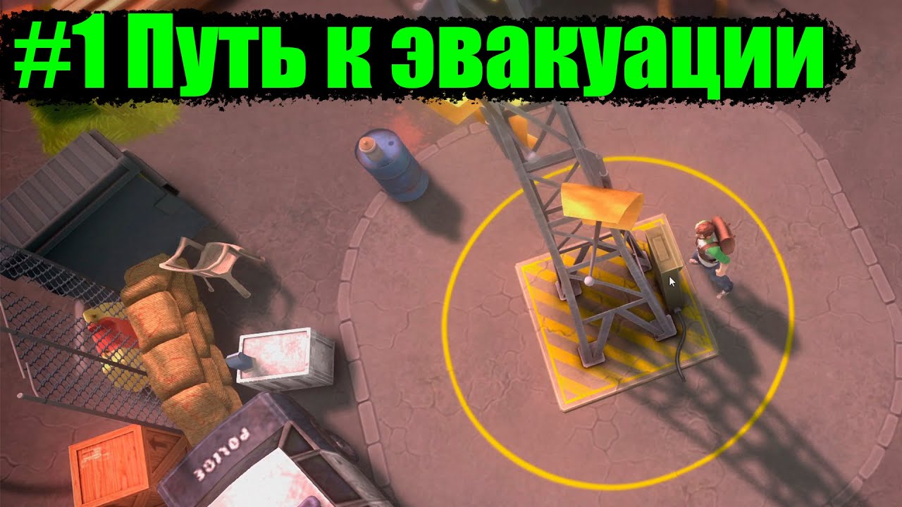 DYSMANTLE #1 Путь к эвакуации