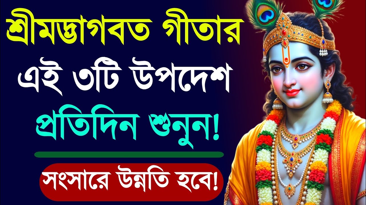 শ্রীমদ্ভগবদ্গীতা থেকে জীবনের ৩টি মহামূল্যবান শিক্ষা | Krishna Gita Life Lessons Bengali | ধর্মসেতু