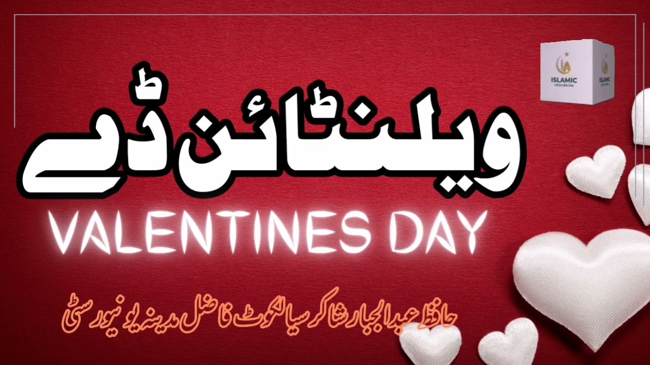 Valentine Day| Valentine Day ki Haqeqat | Hafiz Abdul Jabbar Shakir| Islamic Urdu Bayan
