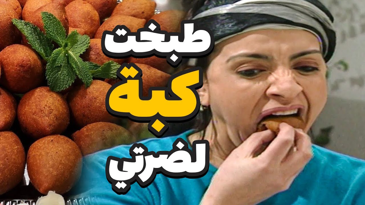 استقبلت ضرتها احلى استقبال وطبختلها كبة مقلية وطعمتها بإيدها احلى زلغوطة للعروس