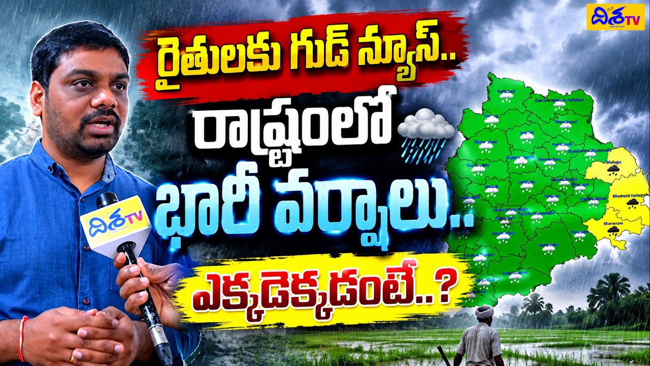 రాష్ట్రంలో భారీ వర్షాలు.!🌧️Telangana Rain Alert |Heavy Rains in Telangana| IMD Latest Weather Update
