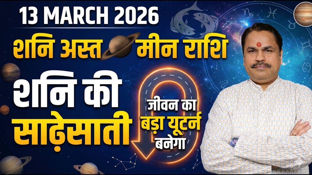 Meen Rashi Shani Ast 2026 | मीन राशि अस्त शनि की साढ़ेसाती से बड़ा यूटर्न बनेगा | Astro Arvind