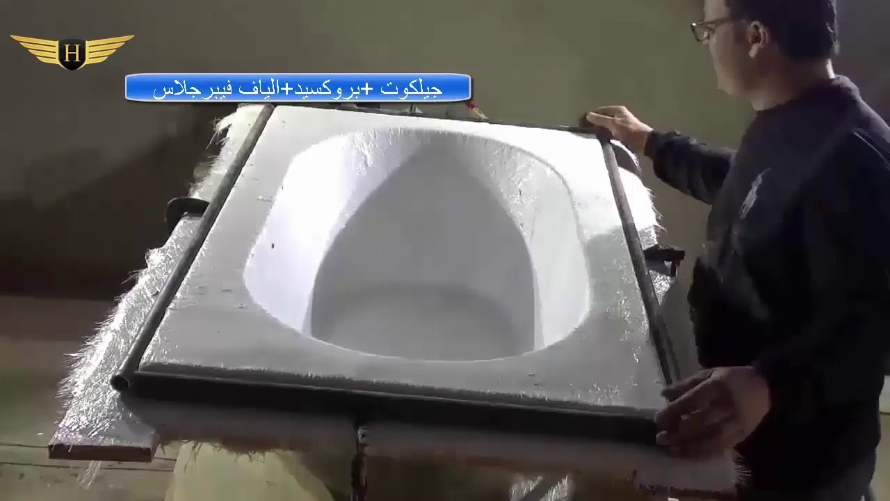 طريقة عمل قالب بانيو الاستحمام وصبه باستخدام الفايبر جلاس ( فايبر جلاس ) Make a bathtub