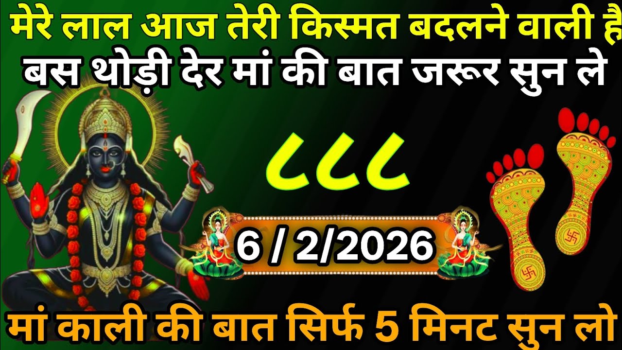 👉6 February 2026🇳🇪🔥Maa Kali   Ka Divine Message Aaj ka divine massage