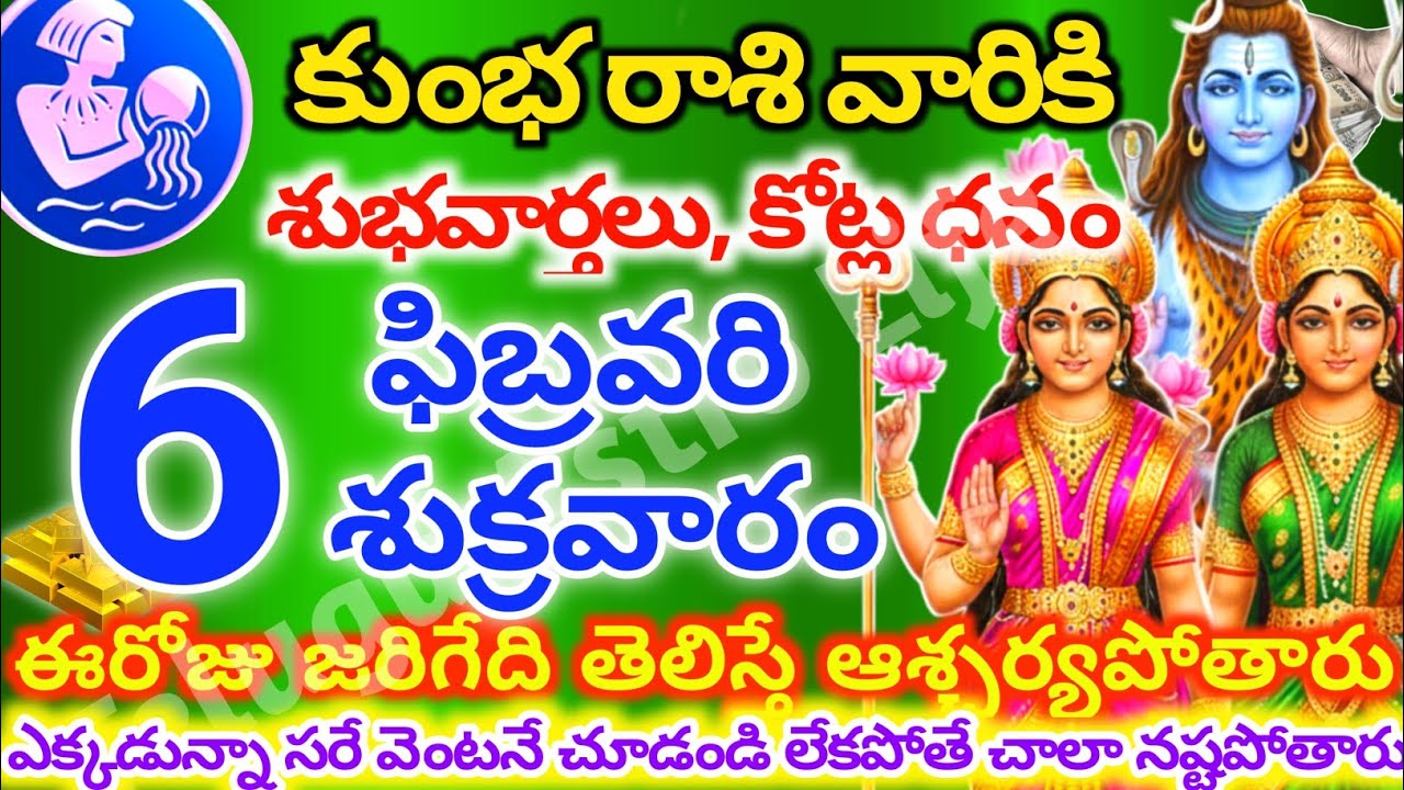 కుంభరాశి వారికి, ఫిబ్రవరి 6న శుక్రవారం జరిగేది తెలిస్తే ఆశ్చర్యపోతారు| Telugu astro life |KumbhRashi