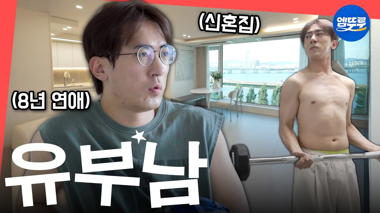 [전참시] 충격) 김원훈 씨 언제 결혼함?! 대학교 CC였던 아내와 8년 장기연애 후 결혼한 숏박스 김원훈의 신혼집 공개ㅣ#김원훈 MBC250802방송