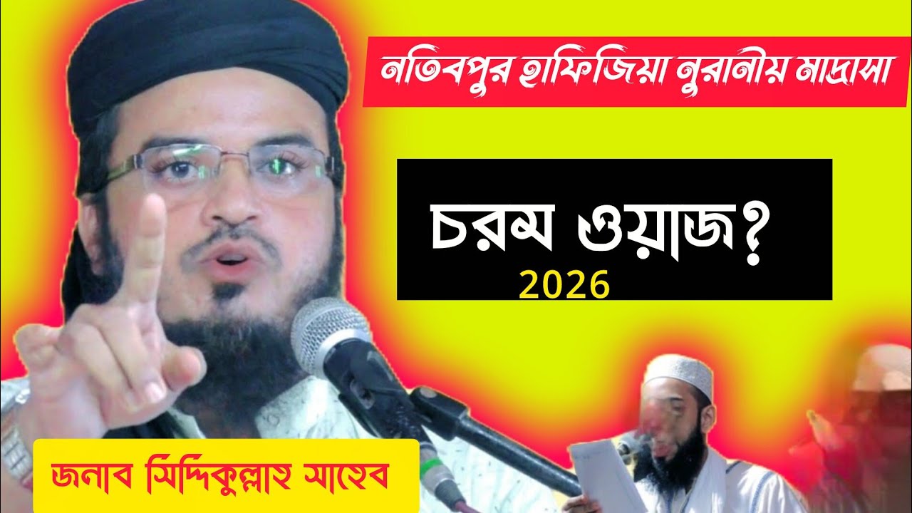 পৃথিবীতে কত হাজার মাখলুকাত আছে ? | জনাব সিদ্দিকুল্লাহ সাহেব|MAULANA SIDDQULLAH SAHEB 
