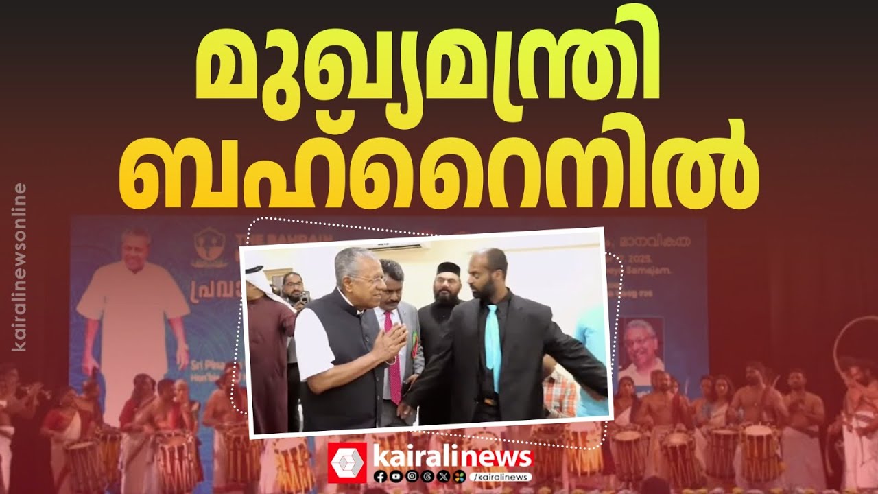ബഹ്റൈനിലെത്തി മുഖ്യമന്ത്രി പിണറായി വിജയൻ, വരവേറ്റ് ആയിരങ്ങൾ