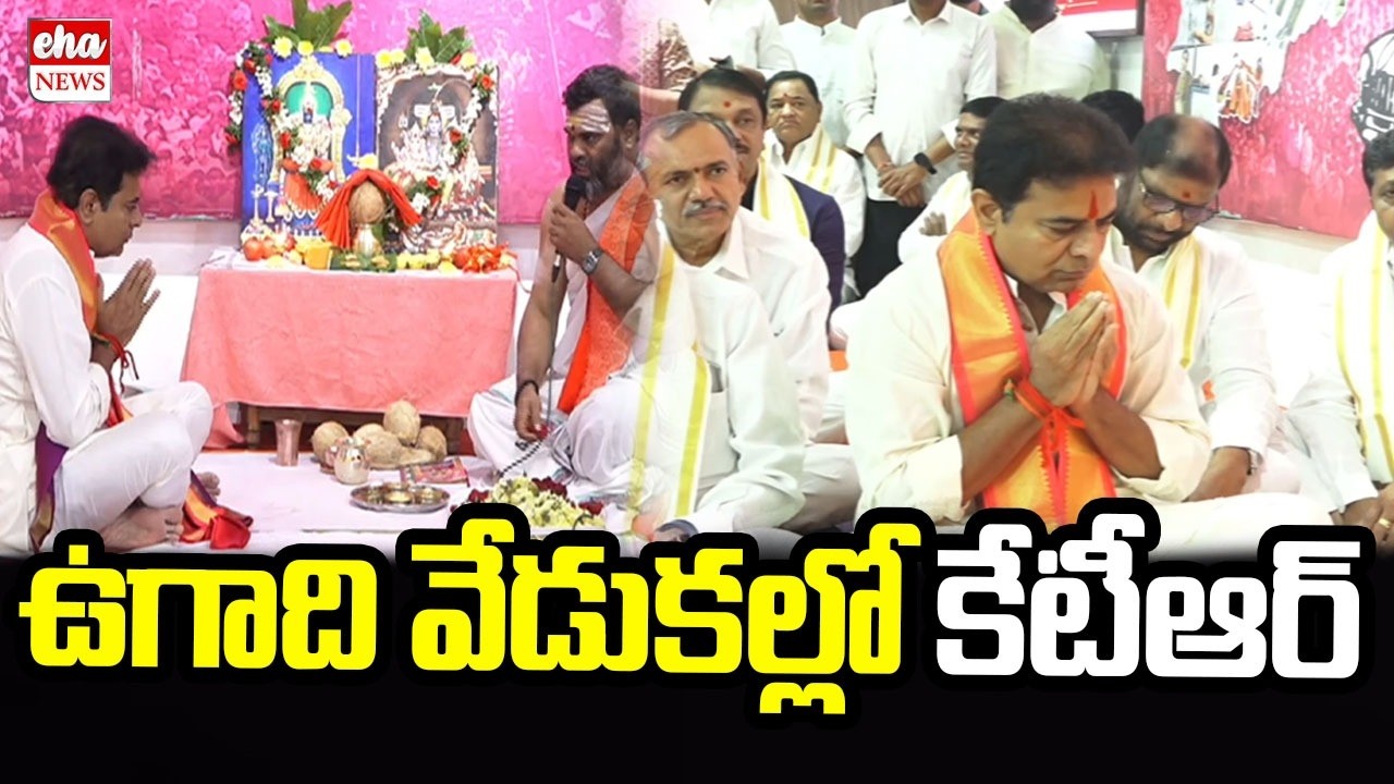 ఉగాది వేడుకల్లో కేటీఆర్ | KTR Participates in Ugadi Celebrations at Telangana Bhavan | Eha News