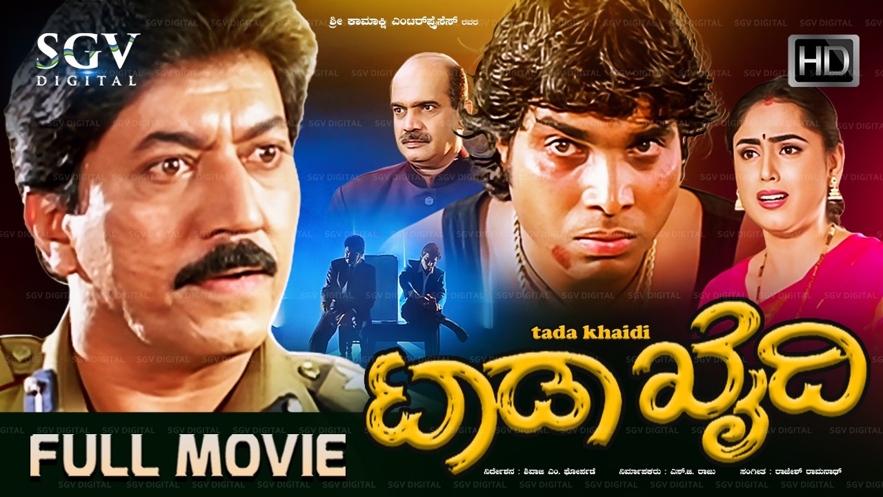 Tada Khaidi ಟಾಡಾ ಖೈದಿ - Kannada Full HD Movie | Devaraj | Sargam | Suryodaya | Kannada Action Movie