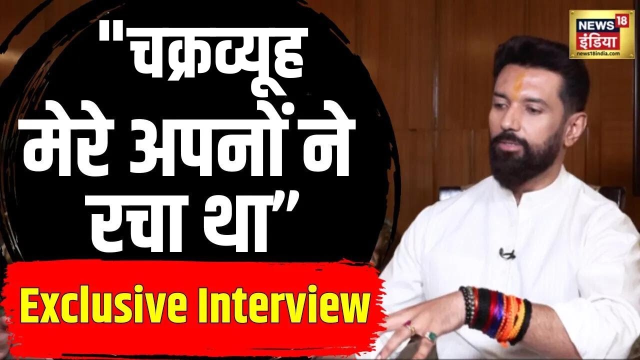 Bihar की राजनीति पर Chirag Paswan से News18 India की ख़ास बातचीत |  Exclusive Interview | LJP | N18V