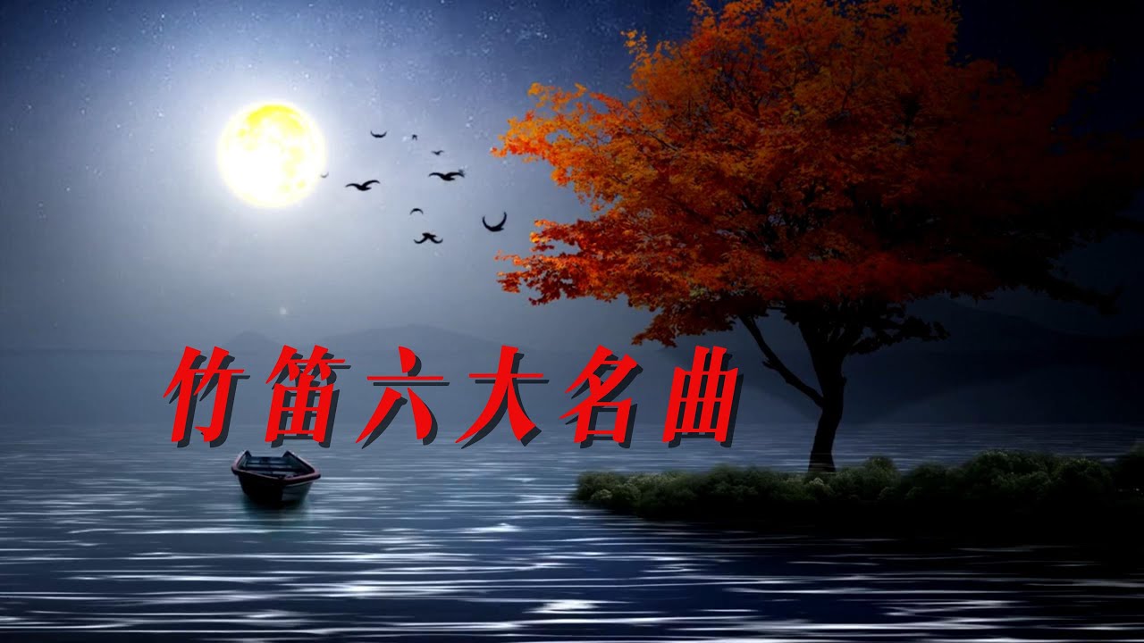【中国风】超级好听、超级放松的中国古典乐曲，竹笛六大名曲，《姑苏行》《牧笛》《春到湘江》《小放牛》《鹧鸪飞》《牧民新歌》  放松心情、释放压力、愉悦身心，休闲音乐、冥想音乐、安静音乐