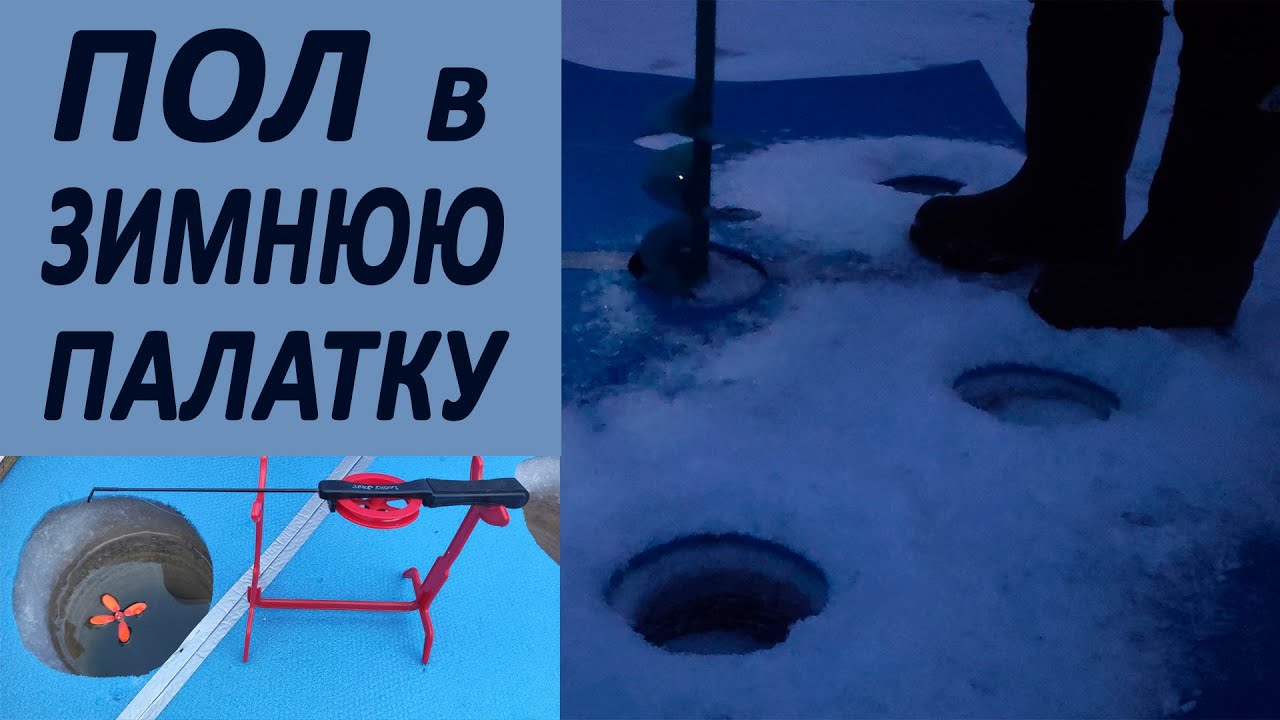 ПОЛ в ЗИМНЮЮ ПАЛАТКУ своими руками