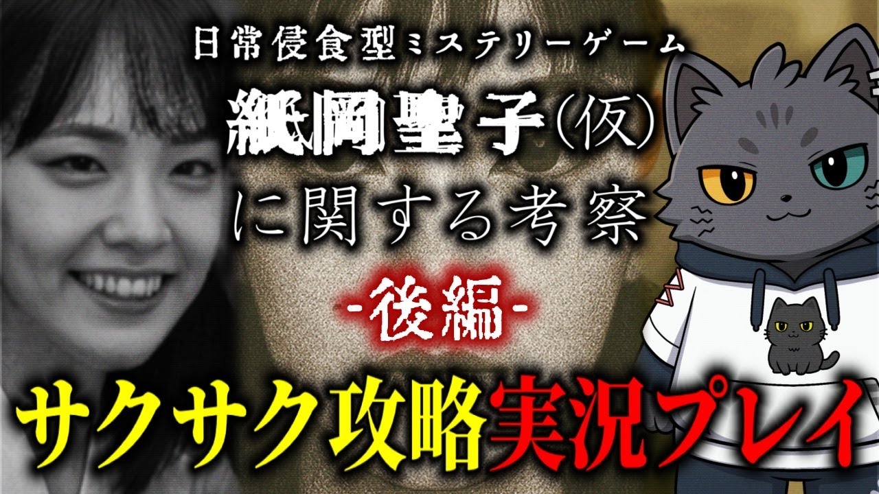 【紙岡聖子(仮)に関する考察 後編】ARGサクサク攻略実況プレイ  物語の核心に迫る！※ネタバレ注意【もこ山モコ】