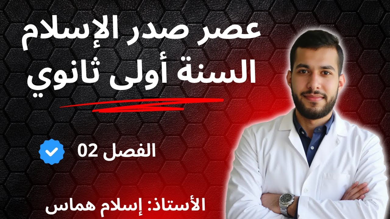 عصر صدر الإسلام للسنة أولى ثانوي للفصل الثاني