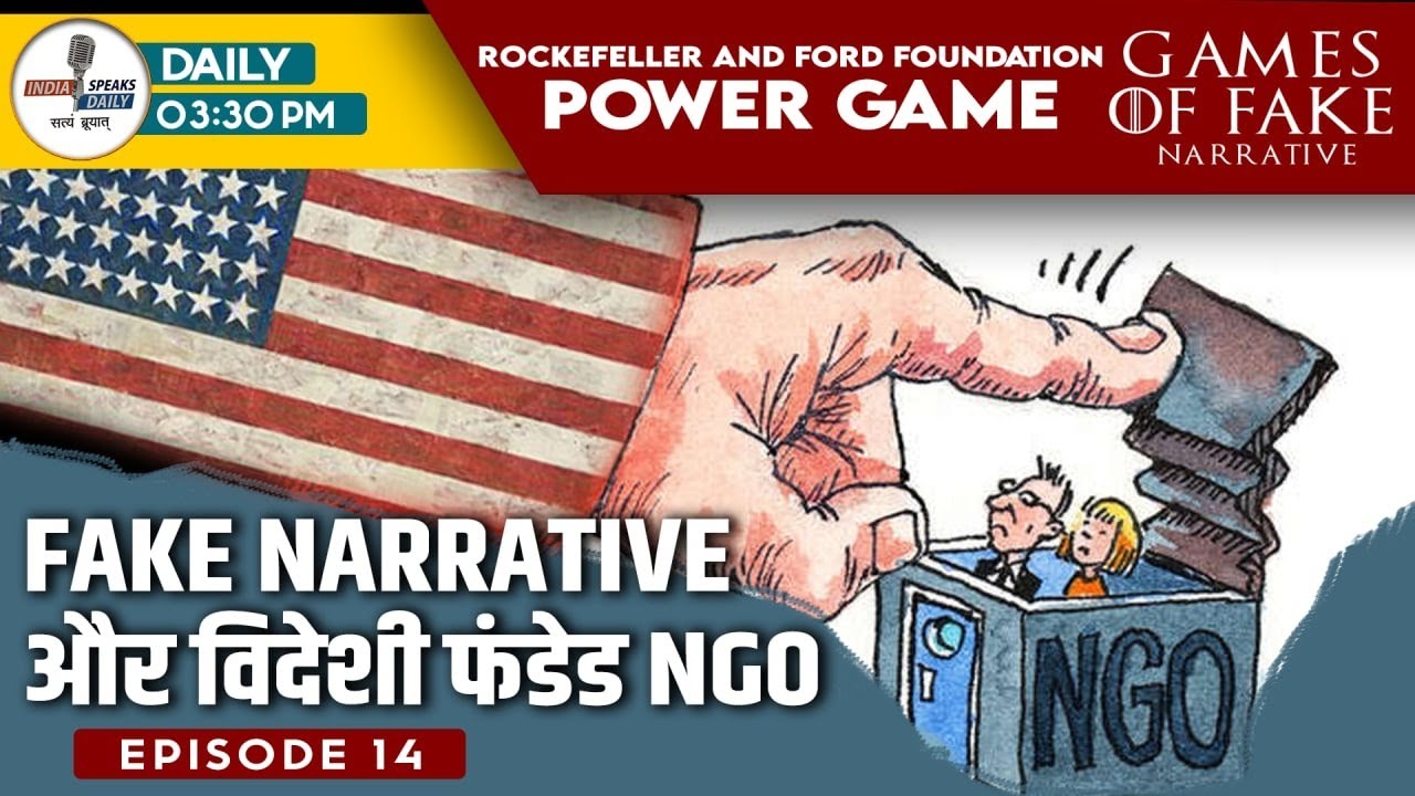 Games of #FakeNarrative EP-14 Rockefeller और Ford Foundation का भारत में चलने वाला छद्म खेल?