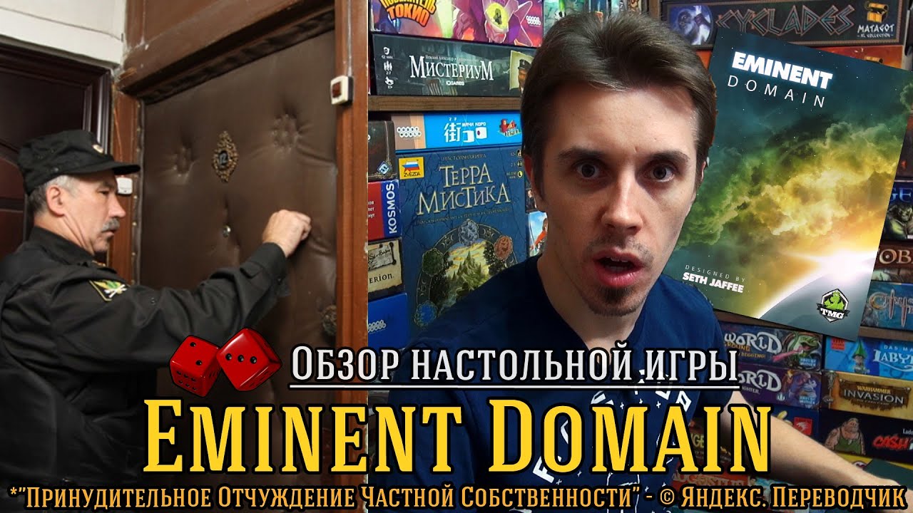 Eminent Domain - обзор от 