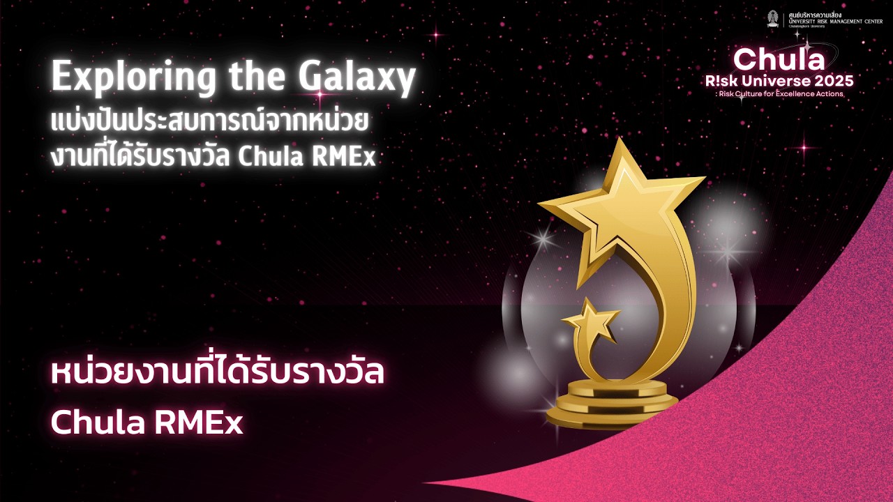 Session 3: Exploring the Galaxy – แบ่งปันประสบการณ์จากหน่วยงานที่ได้รับรางวัล Chula RMEx