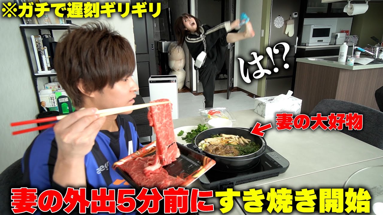 寝坊した妻が出かける直前に大好物のすき焼き食べるドッキリしたら妻が大暴走し始めてｗ【大慌て】