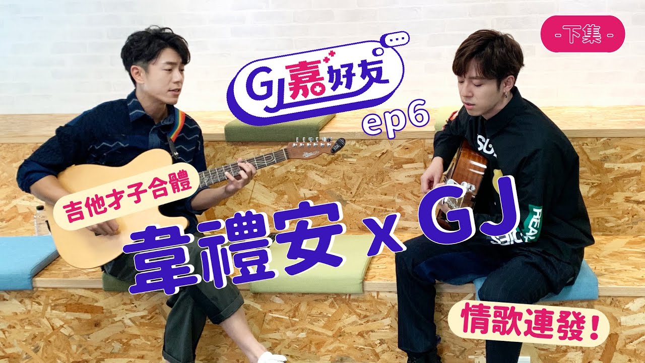 【GJ嘉好友】EP.6｜GJ + 韋禮安 吉他才子合體！圈住你心情歌連發！(下集)
