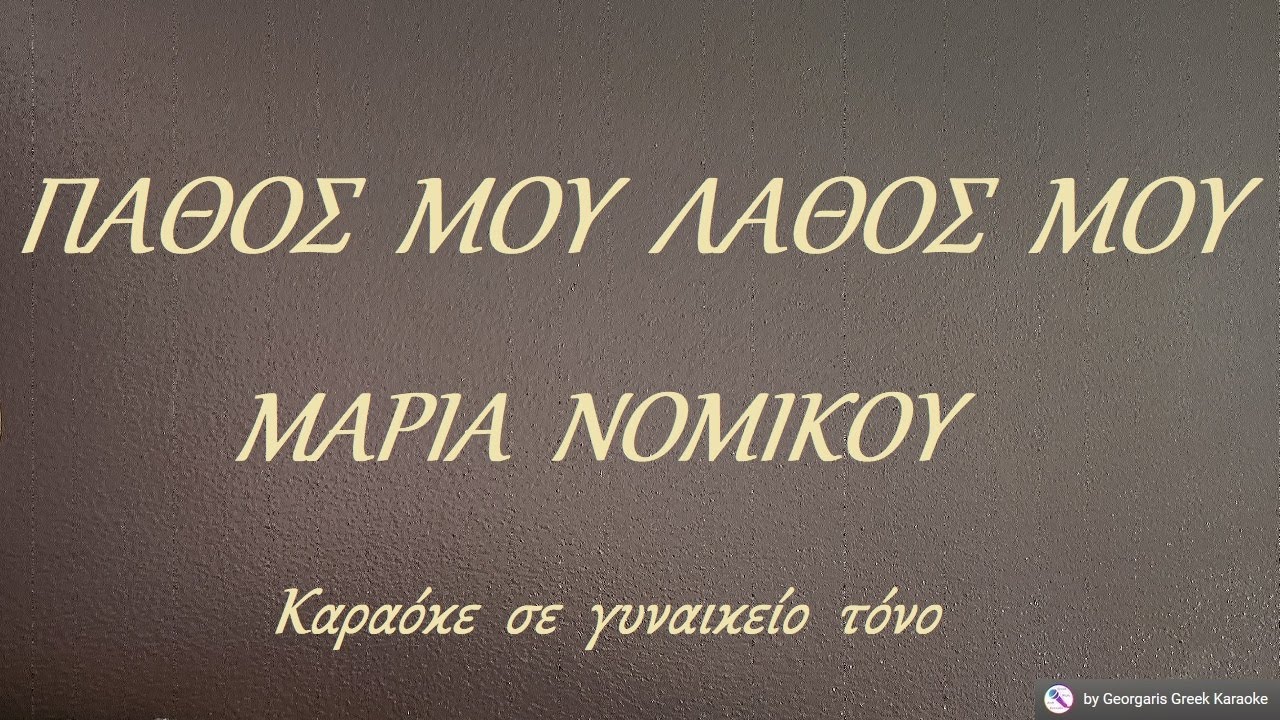 ΠΑΘΟΣ  ΜΟΥ  ΛΑΘΟΣ  ΜΟΥ - ΜΑΡΙΑ  ΝΟΜΙΚΟΥ (PE) Καραόκε  σε  γυναικείο  τόνο