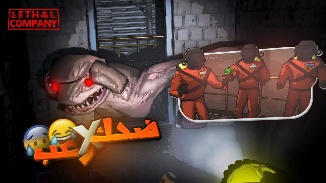 افضل لعبة تلعبها مع اصحابك 🤣! ( لازم تجربها 😍 )  Lethal Company