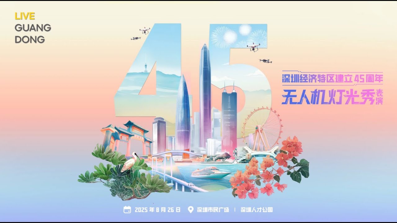 LIVE Guangdong | 深圳經濟特區建立45週年無人機燈光秀表演