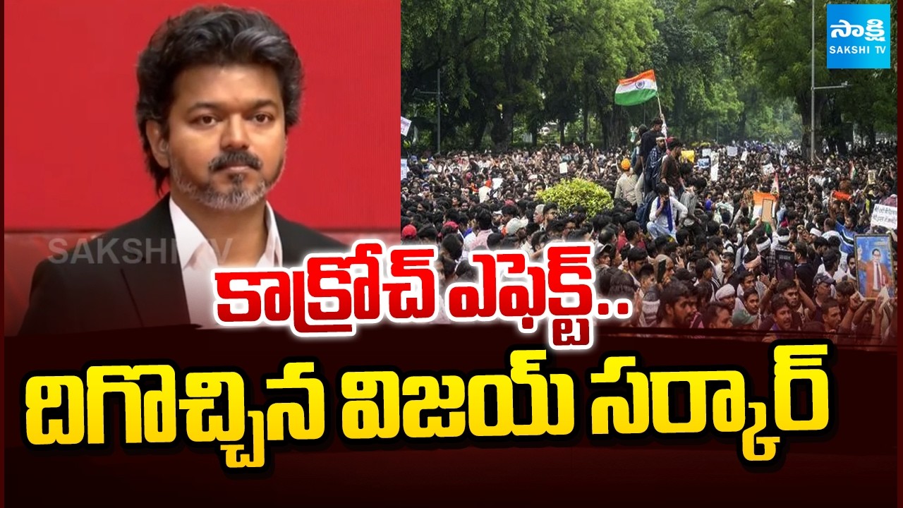 కాక్రోచ్ దెబ్బకు విజయ్ సర్కార్ యూటర్న్| Vijay Government Withdraws Restrictions on Student Protests