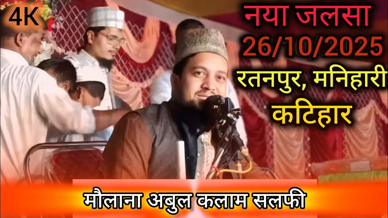 Naya Jalsa Ratanpur Katihar | Maulana Abul Kalam Salfi | 26 October 2025 