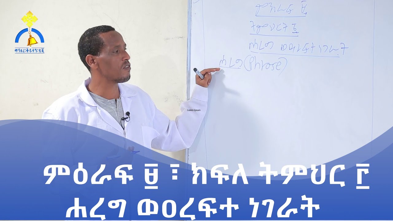 MK TV || ቀዳሜ ልሳናት || ምዕራፍ ፱ || ክፍለ ትምህርት  ፫  || ሐረግ ወዐረፍተ ነገራት
