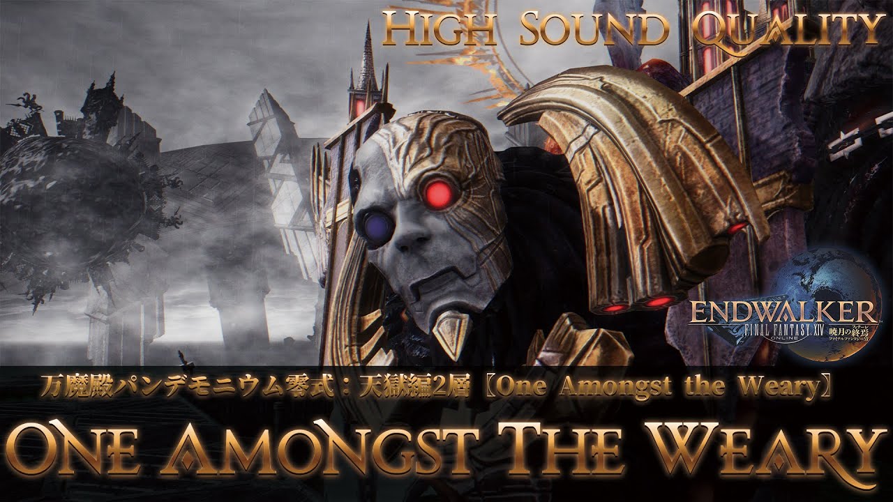 【FFXIV - OST】万魔殿パンデモニウム零式：天獄編2層〖One Amongst the Weary〗作業用BGM 高音質