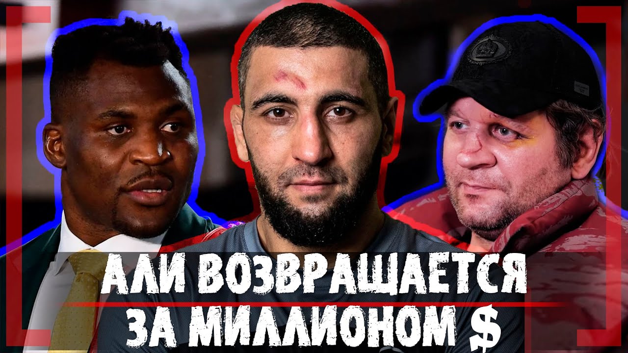 СХВАТИТЬ Нганну за Талию - Али Исаев - Судьба Емельяненко, куда ушёл МИЛЛИОН ДОЛЛАРОВ