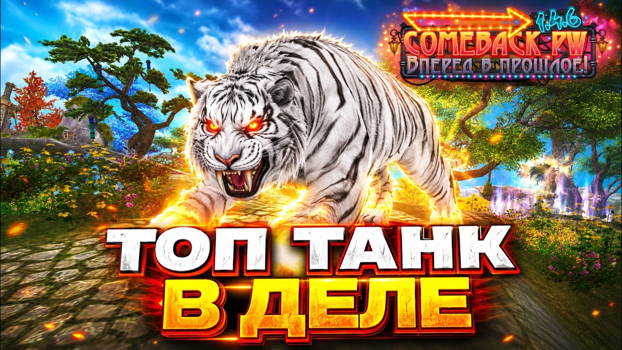 ДЕЛАЮ ТОП ТАНКА🔥COMEBACK PW 1.4.6