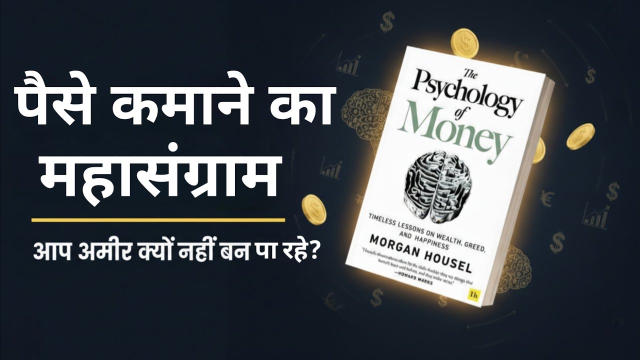 अमीर बनना गणित नहीं, 'दिमाग' का खेल है! 🧠💸 | The Psychology of Money Summary