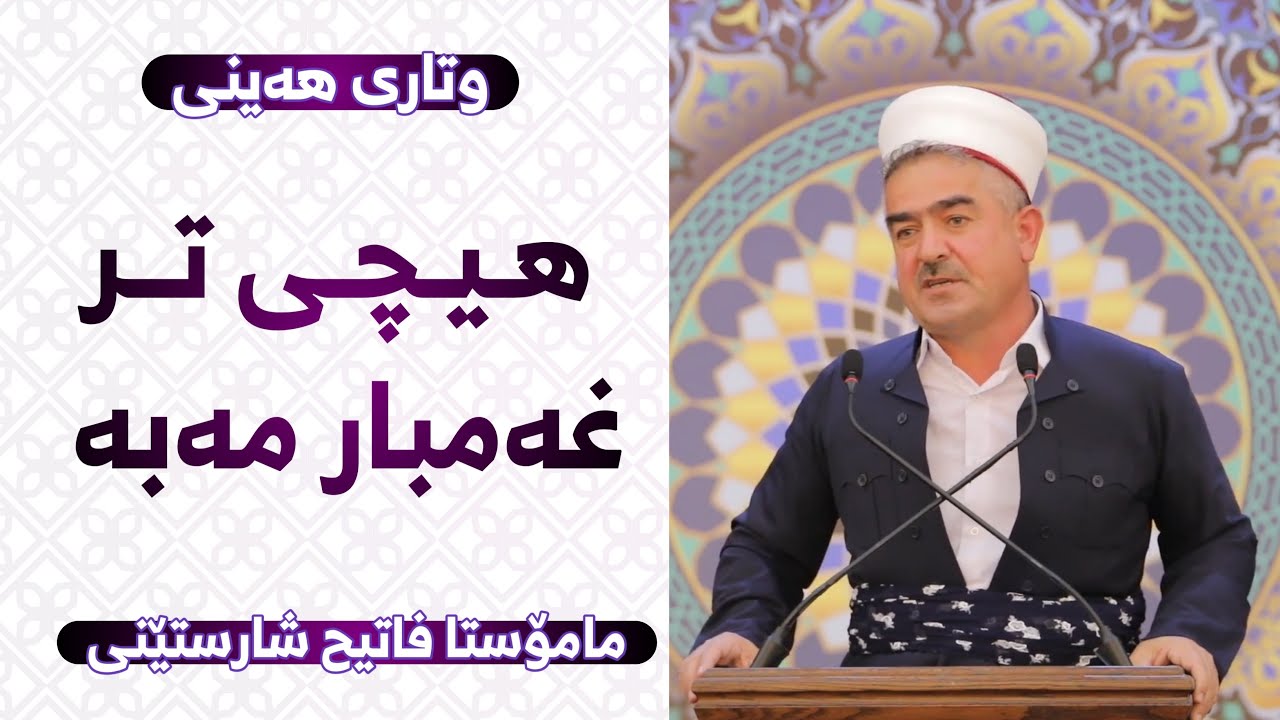 هیچى تر غەمبار مەبە