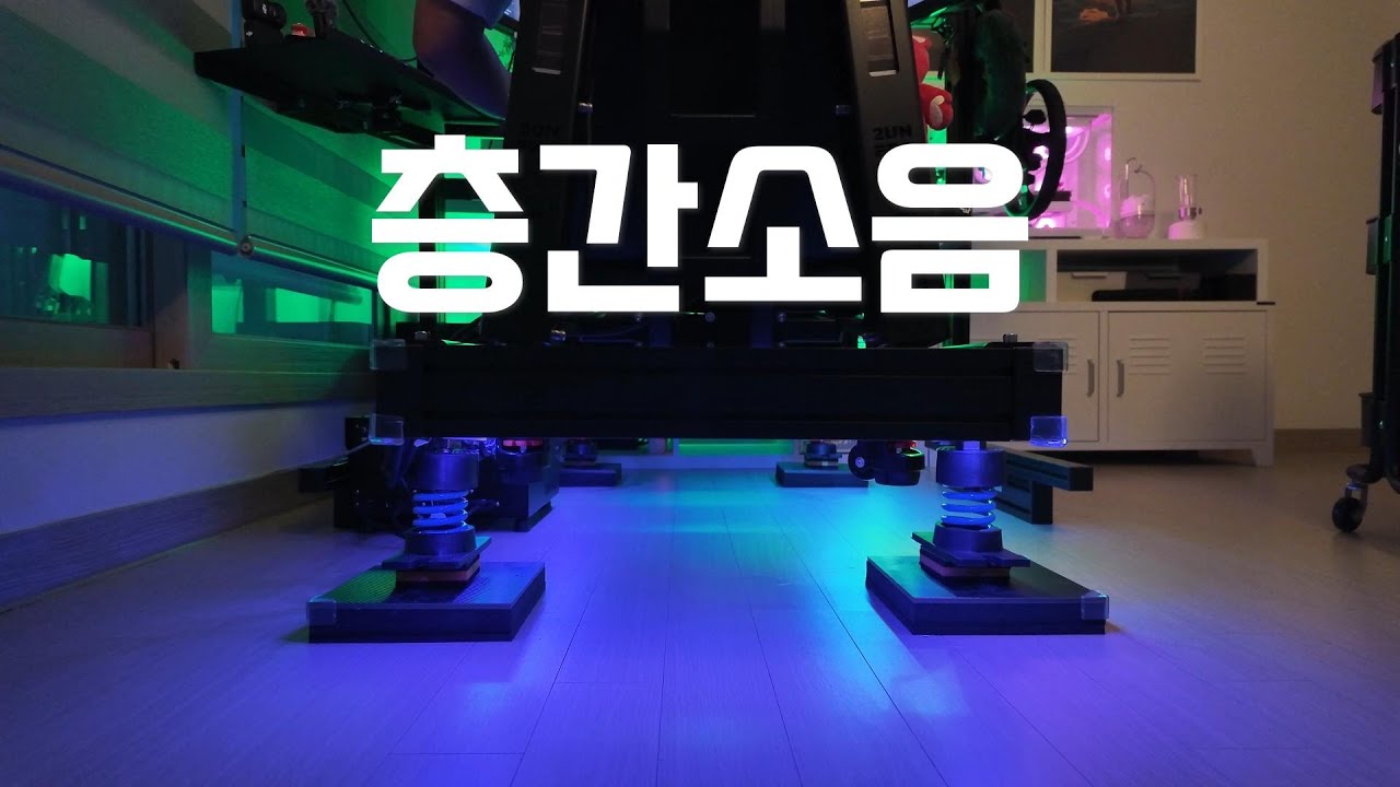 심레이싱 하면서 층간소음,진동 방지는 꼭 해야겠죠.