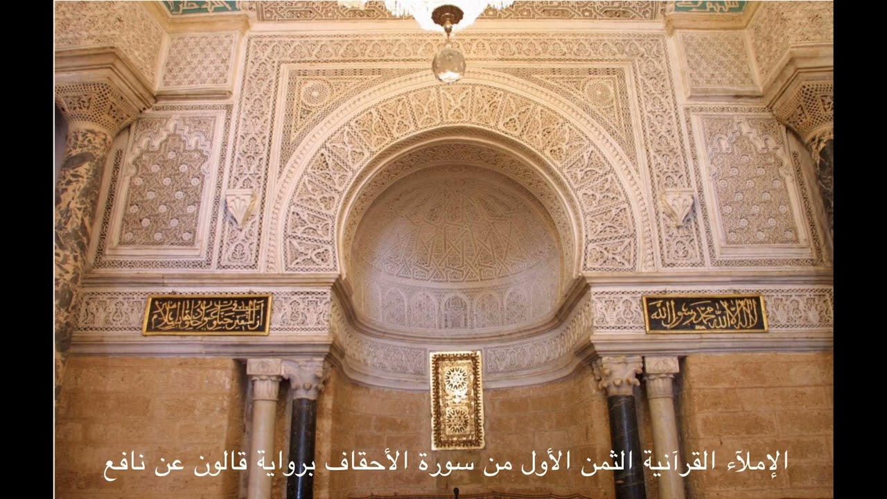 الإملآء القرآنية الثمن الأول من سورة الأحقاف برواية قالون عن نافع 13/01/2024