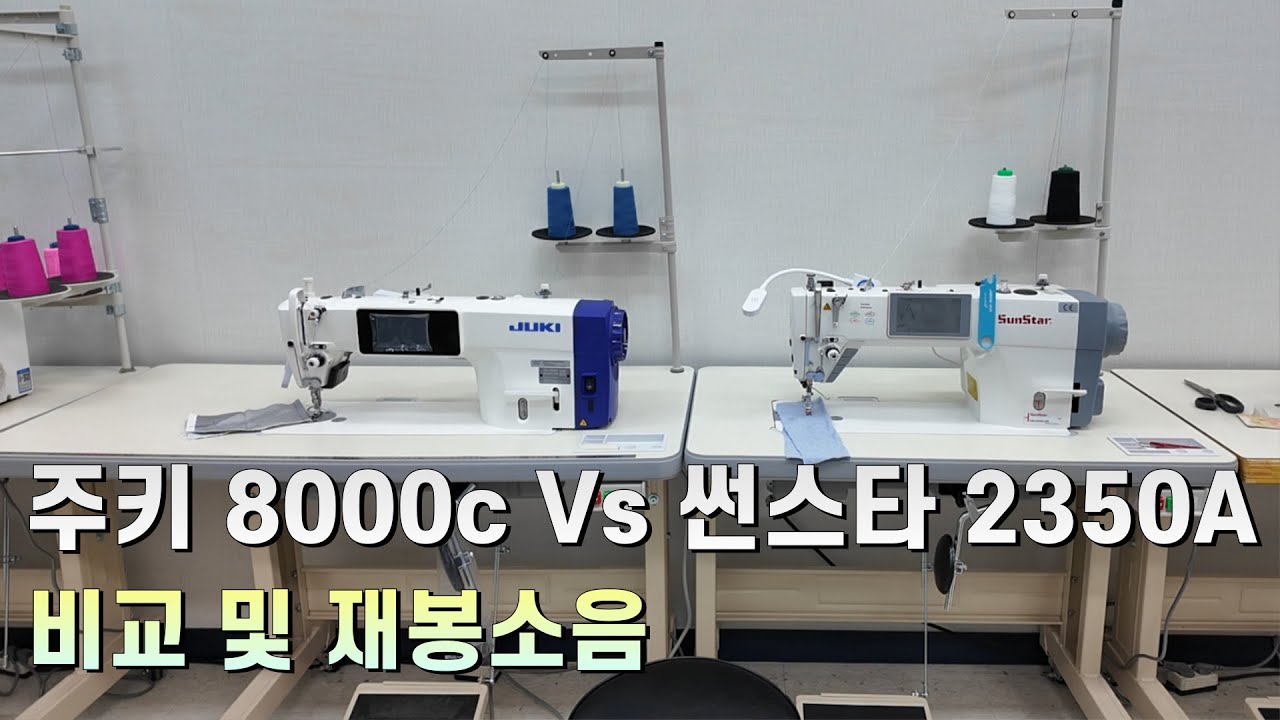 주키 8000c 썬스타 2350a 비교 영상 #미싱이야기 #공업용미싱 #주키미싱 #juki8000c #썬스타 
