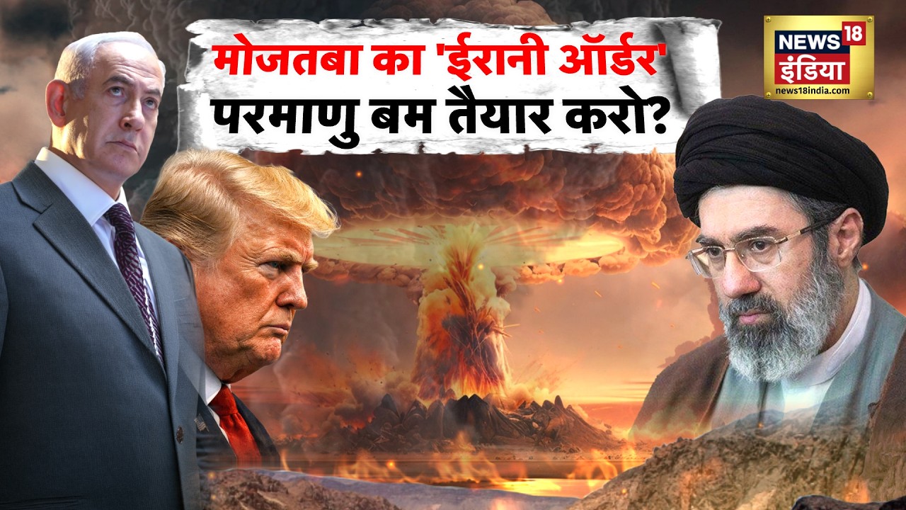 Iran-Israel War : मोजतबा का ईरानी ऑर्डर, परमाणु बम तैयार करो? | Trump | Mojtaba Khamenei | N18G